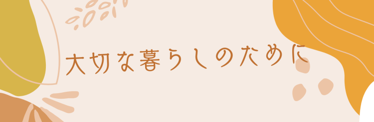 ていねいなくらし